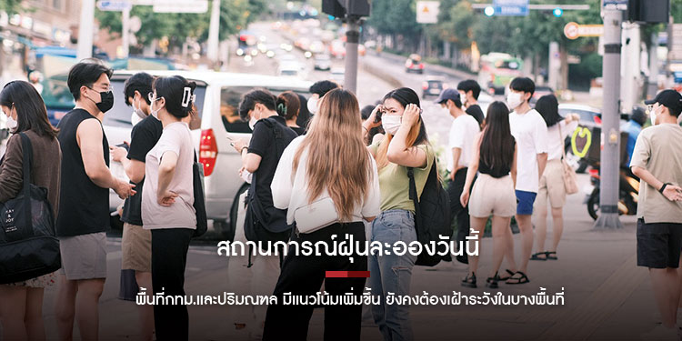 สถานการณ์ฝุ่นละอองวันนี้ พื้นที่กทม.และปริมณฑล มีแนวโน้มเพิ่มขึ้น ยังคงต้องเฝ้าระวังในบางพื้นที่